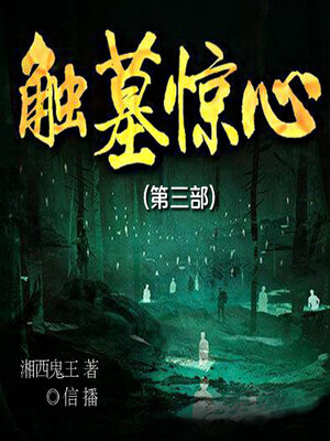cover image of 触墓惊心（第三部）